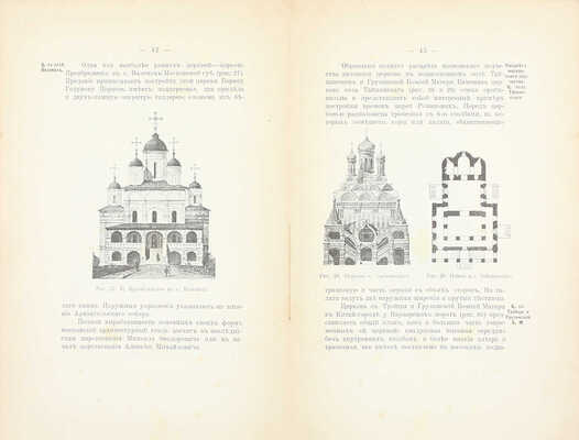 Павлуцкий Г.Г. Краткий очерк истории новгородской и московской архитектуры. Киев: Тип. т-ва И.Н. Кушнерев и Ко, 1912.